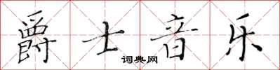 黃華生爵士音樂楷書怎么寫