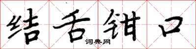 周炳元結舌鉗口楷書怎么寫