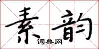 周炳元素韻楷書怎么寫