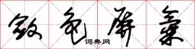 朱錫榮斂色屏氣草書怎么寫