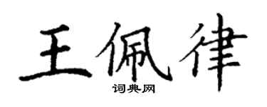 丁謙王佩律楷書個性簽名怎么寫