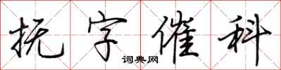 荊霄鵬撫字催科行書怎么寫