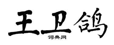 翁闓運王衛鴿楷書個性簽名怎么寫