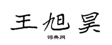 袁強王旭昊楷書個性簽名怎么寫