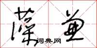 王冬齡藻兼草書怎么寫