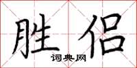 荊霄鵬勝侶楷書怎么寫