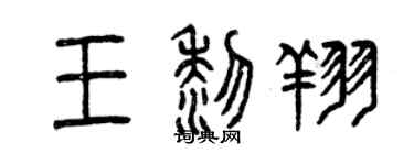 曾慶福王黎翔篆書個性簽名怎么寫