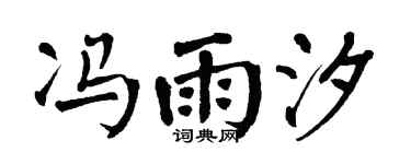 翁闓運馮雨汐楷書個性簽名怎么寫