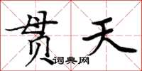 周炳元貫天楷書怎么寫