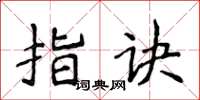 侯登峰指訣楷書怎么寫