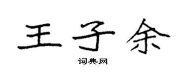 袁強王子余楷書個性簽名怎么寫