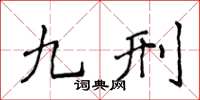 侯登峰九刑楷書怎么寫