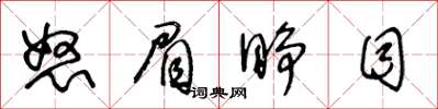 王冬齡怒眉睜目草書怎么寫