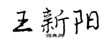 曾慶福王新陽行書個性簽名怎么寫