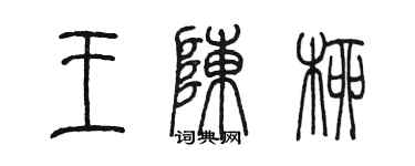 陳墨王陳柳篆書個性簽名怎么寫