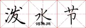 田英章潑水節楷書怎么寫