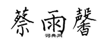 何伯昌蔡雨馨楷書個性簽名怎么寫