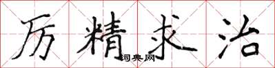 侯登峰厲精求治楷書怎么寫