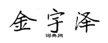 袁強金宇澤楷書個性簽名怎么寫