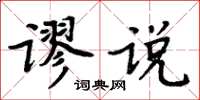 周炳元謬說楷書怎么寫