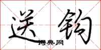 荊霄鵬送鉤行書怎么寫