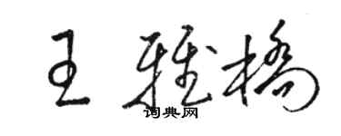 駱恆光王雅橋草書個性簽名怎么寫