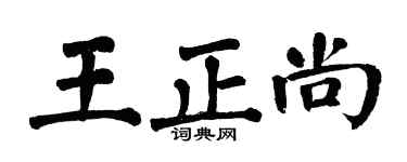 翁闓運王正尚楷書個性簽名怎么寫