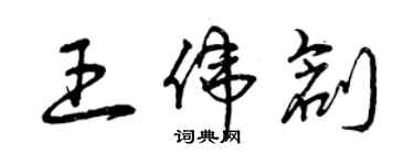 曾慶福王偉創草書個性簽名怎么寫