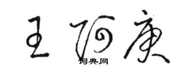 駱恆光王阿庚草書個性簽名怎么寫