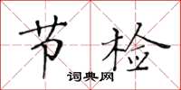 黃華生節檢楷書怎么寫