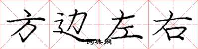 龐中華方邊左右楷書怎么寫