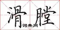 田英章滑膛楷書怎么寫