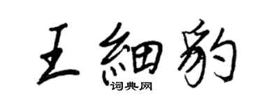 王正良王細豹行書個性簽名怎么寫