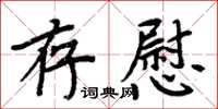 周炳元存慰楷書怎么寫