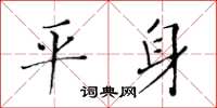 黃華生平身楷書怎么寫