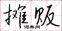 攤販怎么寫好看