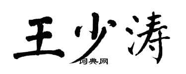 翁闓運王少濤楷書個性簽名怎么寫