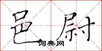 黃華生邑尉楷書怎么寫