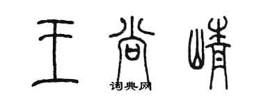 陳墨王尚崢篆書個性簽名怎么寫