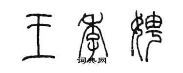 陳墨王季娉篆書個性簽名怎么寫