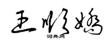 曾慶福王順嬌草書個性簽名怎么寫