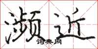 駱恆光瀕近楷書怎么寫