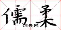 周炳元儒柔楷書怎么寫