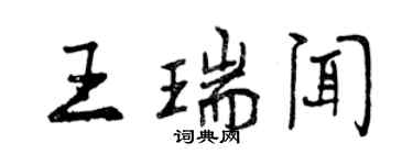 曾慶福王瑞聞行書個性簽名怎么寫