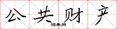 袁強公共財產楷書怎么寫