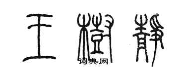 陳墨王樹靜篆書個性簽名怎么寫