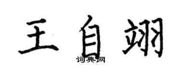 何伯昌王自翊楷書個性簽名怎么寫