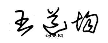 朱錫榮王道均草書個性簽名怎么寫