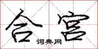 龐中華合宮行書怎么寫