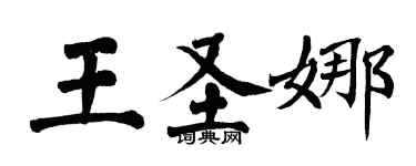 翁闓運王聖娜楷書個性簽名怎么寫